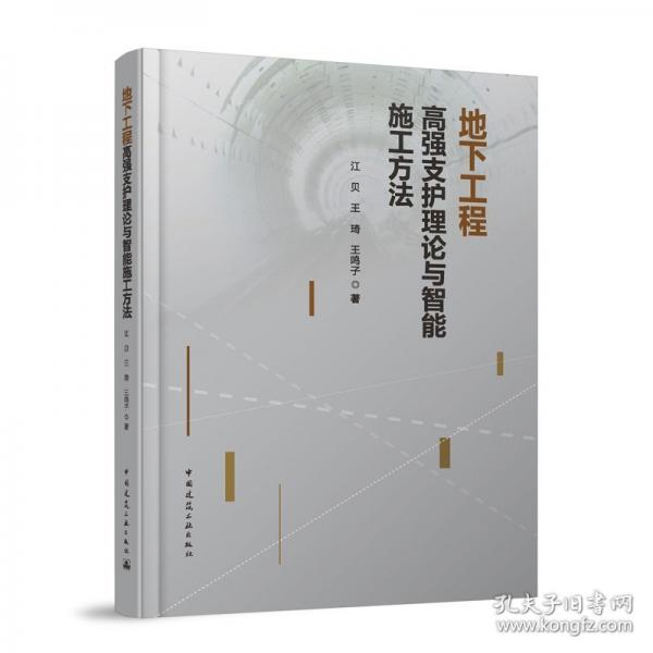 地下工程高强支护理论与智能施工方法