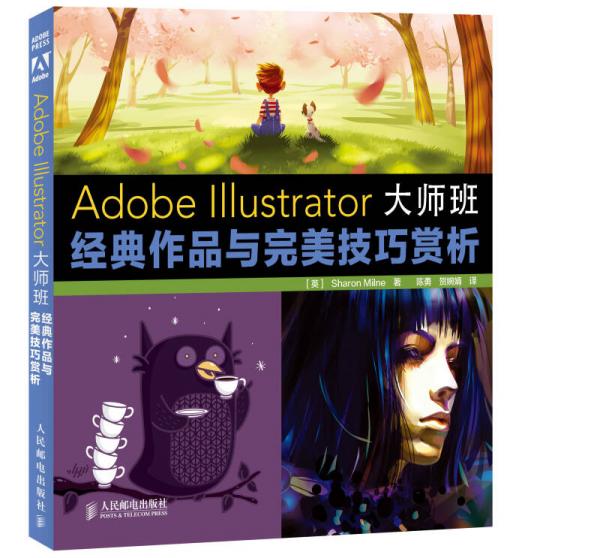 Adobe Illustrator大师班：经典作品与完美技巧赏析
