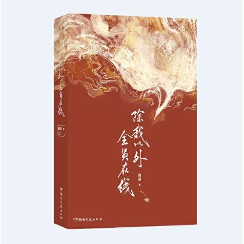 除我以外全员在线：晋江人气作者稚楚 热血奇幻之作