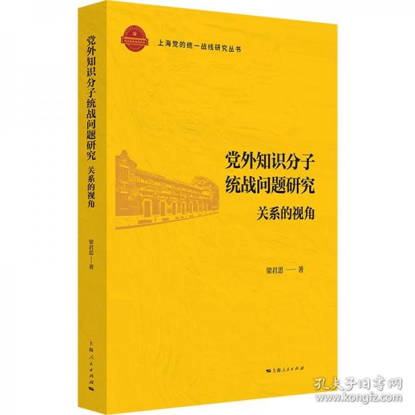党外知识分子统战问题研究--关系的视角