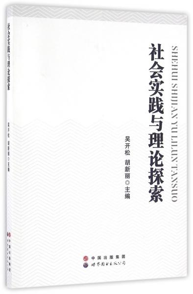 社會實(shí)踐與理論探索