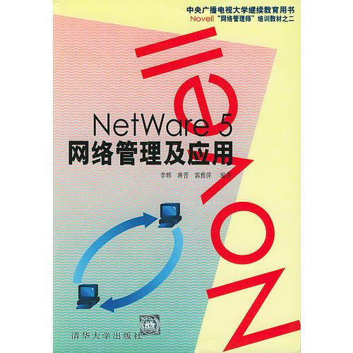 NetWare 5 网络管理及应用