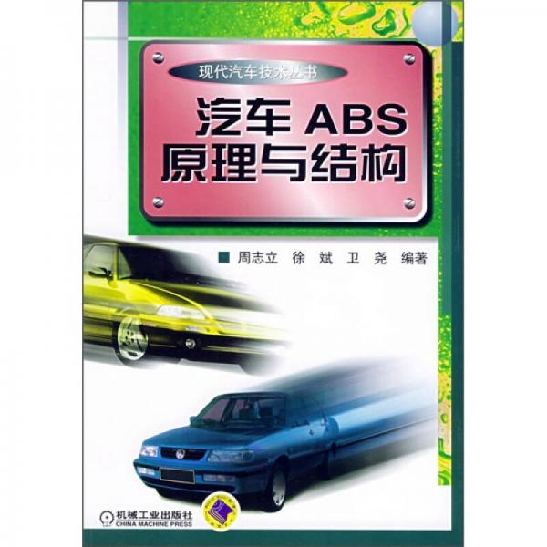 汽車ABS原理與結構