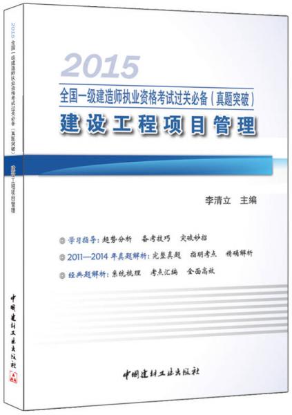 一级建造师2015年教材全国执业资格考试过关必备：建设工程项目管理（真题突破）