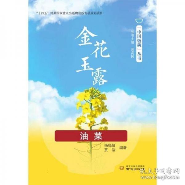 金花玉露(油菜)/中國飯碗?yún)矔? onerror=