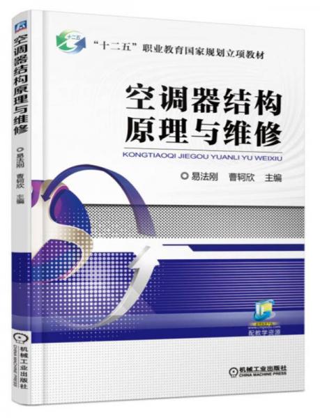 空調(diào)器結(jié)構(gòu)原理與維修