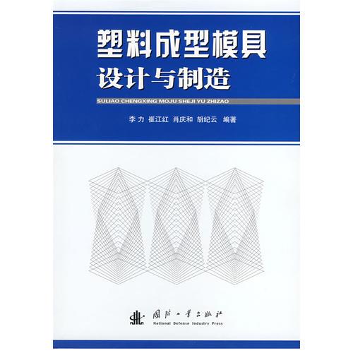 塑料成型模具設(shè)計(jì)與制造