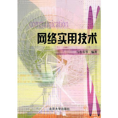 網(wǎng)絡(luò)實(shí)用技術(shù)