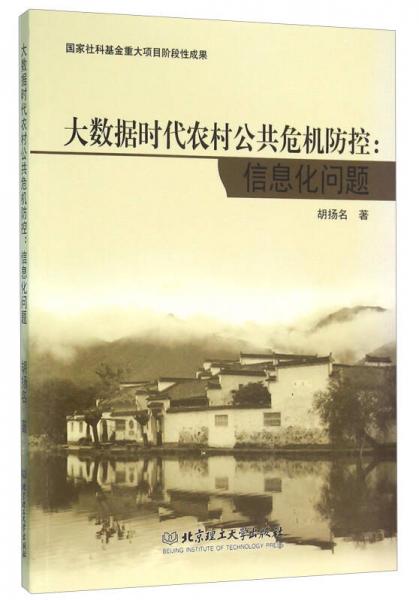大數(shù)據(jù)時(shí)代農(nóng)村公共危機(jī)防控：信息化問(wèn)題