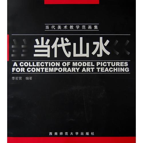 當(dāng)代山水