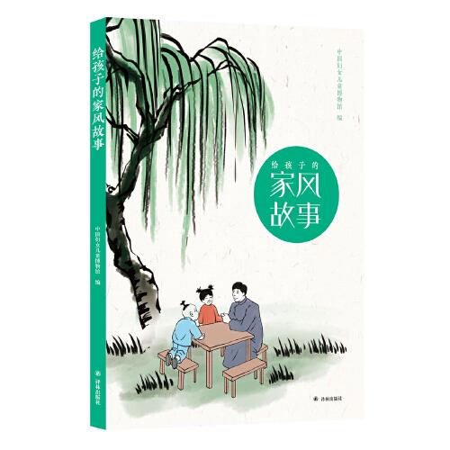給孩子的家風(fēng)故事