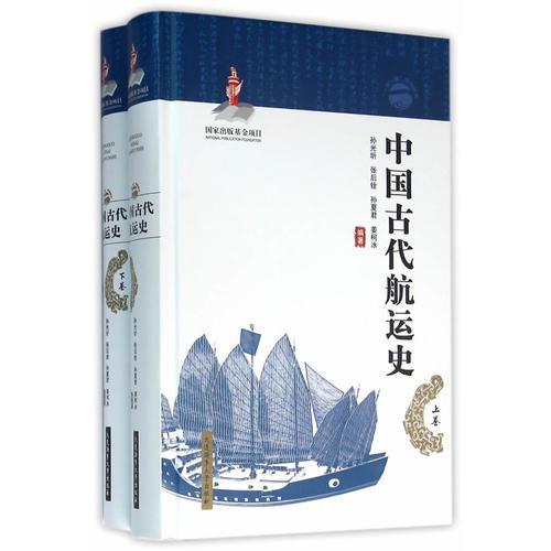中国古代航运史（上、下卷）——“一带一路”系列丛书