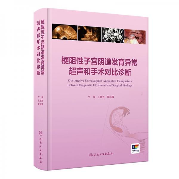 梗阻性子宮陰道發(fā)育異常超聲和手術(shù)對(duì)比診斷