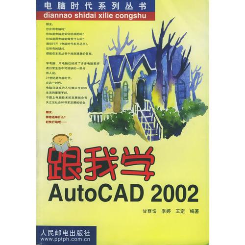 跟我学AutoCAD 2002——电脑时代系列丛书
