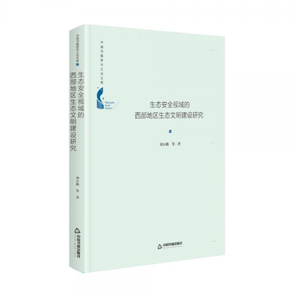 中国书籍学术之光文库—生态安全视域的西部地区生态文明建设研究