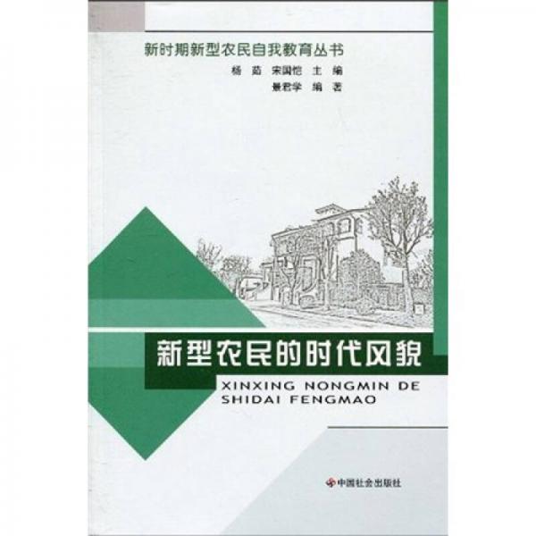 新型農(nóng)民的時(shí)代風(fēng)貌