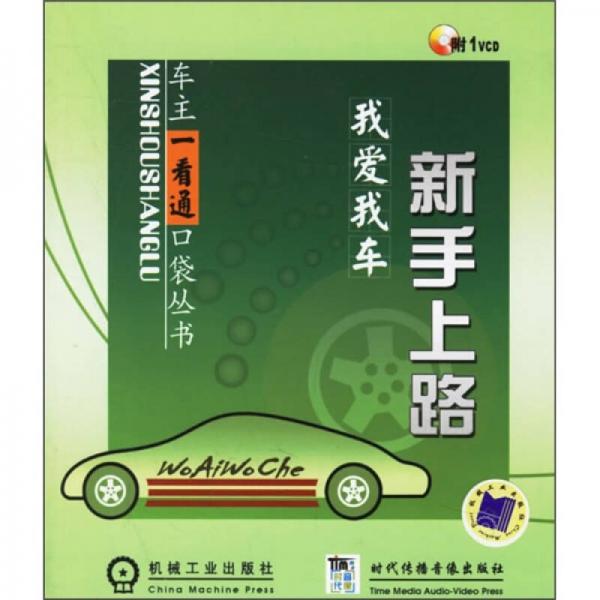 我愛我車：新手上路
