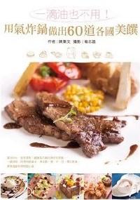 一滴油也不用！用氣炸鍋?zhàn)龀?0道各國美饌