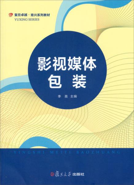 复旦卓越·育兴系列教材：影视媒体包装