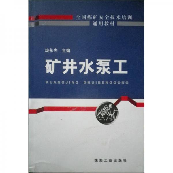 礦井水泵工