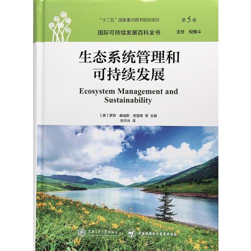 國際可持續(xù)發(fā)展百科全書：生態(tài)系統(tǒng)管理與可持續(xù)發(fā)展
