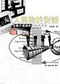 人與物的對(duì)話：互動(dòng)介面設(shè)計(jì)理論與實(shí)務(wù).