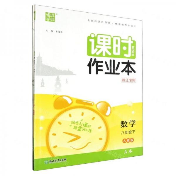 數(shù)學(xué)(8下人教版浙江專用共2冊)/課時作業(yè)本