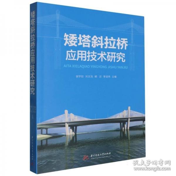 矮塔斜拉橋應(yīng)用技術(shù)研究