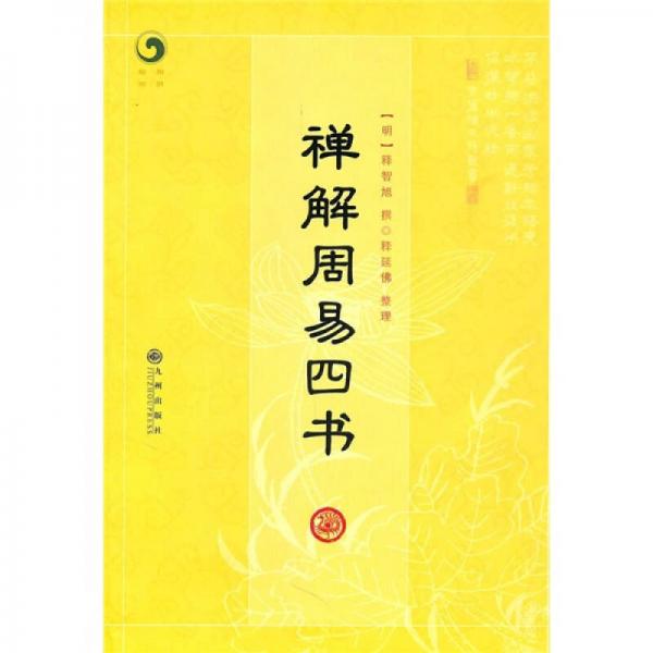 禪解周易四書