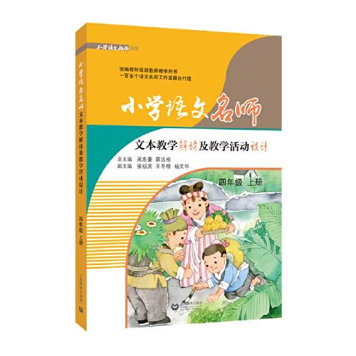 小學(xué)語(yǔ)文名師文本教學(xué)解讀及教學(xué)活動(dòng)設(shè)計(jì)統(tǒng)編語(yǔ)文教材的配套教師用書(shū)