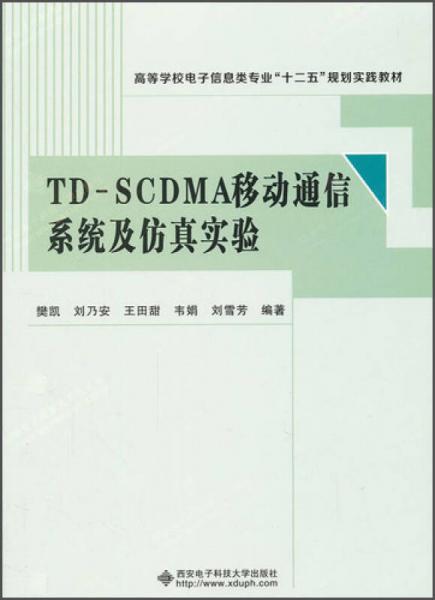 高等学校电子信息类专业“十二五”规划实践教材：TD-SCDMA移动通信系统及仿真实验