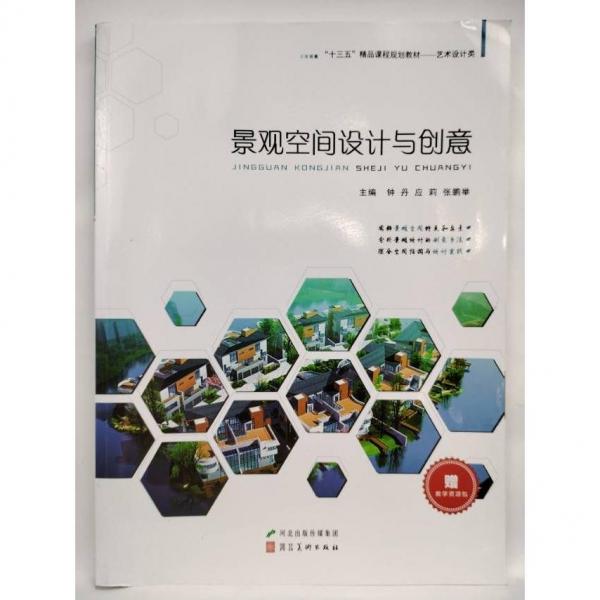 景觀空間設(shè)計(jì)與創(chuàng)意