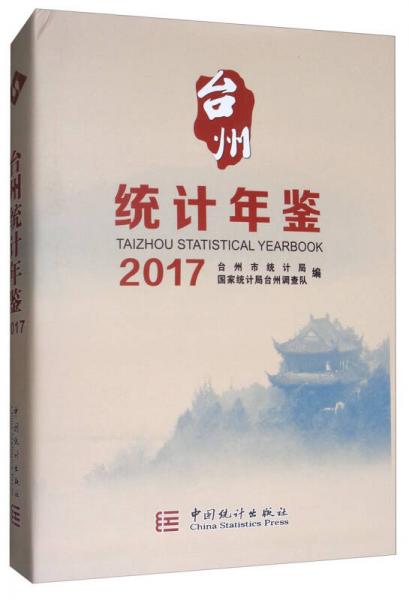 台州统计年鉴（2017）