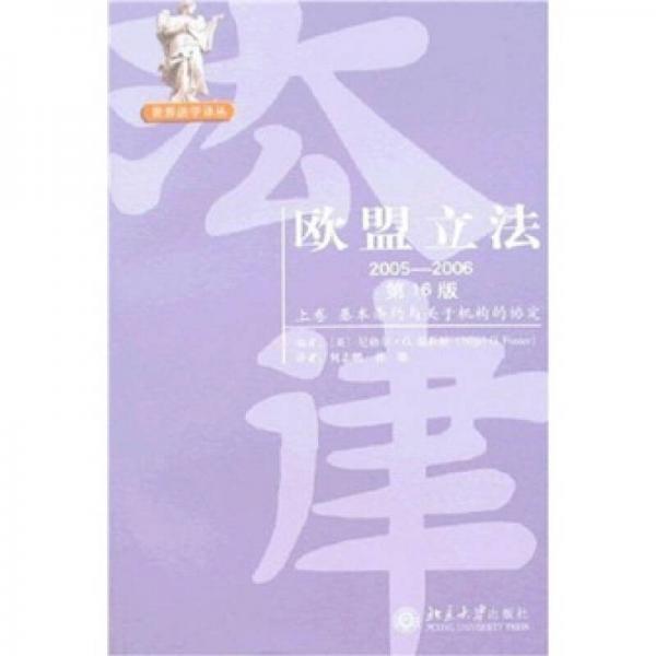 欧盟立法（2005-2006）（第16版）（上卷）：基本条约与关于机构的协定