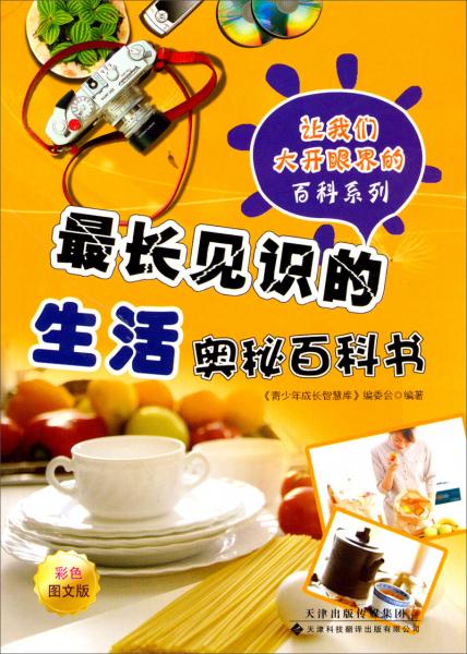 最長見識的生活奧秘百科書