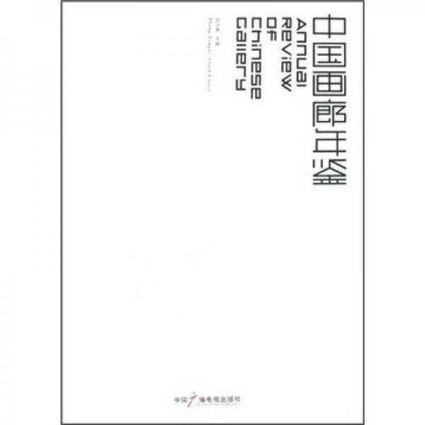 中國畫廊年鑒