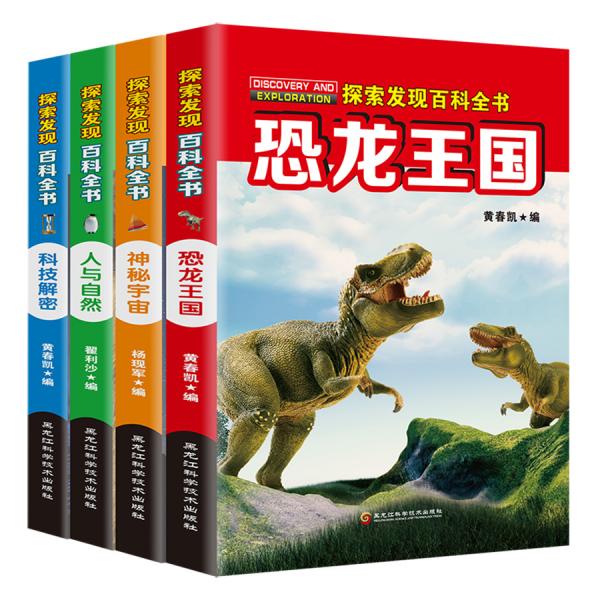 探索发现百科全书（套装全4册）科技解密、恐龙王国、人与自然、神秘宇宙