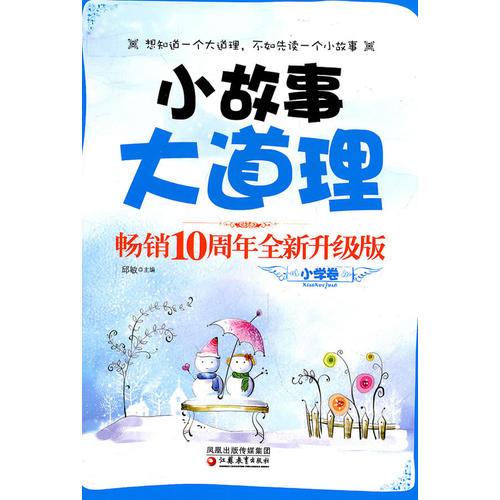 小故事大道理畅销十周年全新升级版（小学卷）