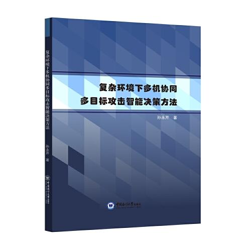 復(fù)雜環(huán)境下多機(jī)協(xié)同多目標(biāo)攻擊智能決策方法