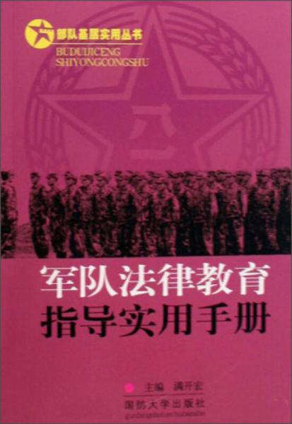 部队基层实用丛书：军队法律教育指导实用手册