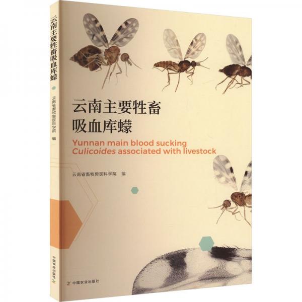 云南主要牲畜吸血库蠓