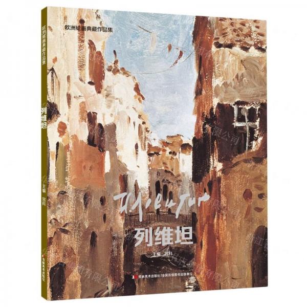 列維坦/歐洲繪畫典藏作品集