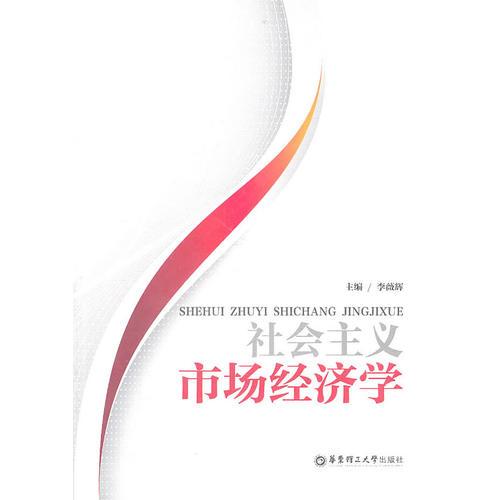 社會主義市場經(jīng)濟(jì)學(xué)