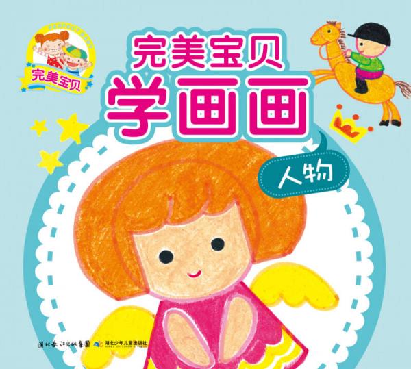 完美寶貝學(xué)畫(huà)畫(huà)：人物
