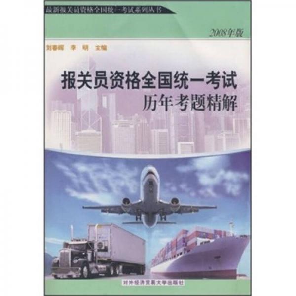 报关员资格全国统一考试历年考题精解（2008年版）