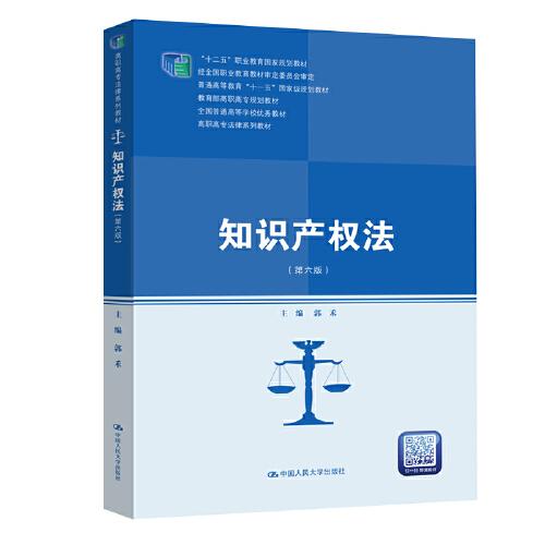 知識(shí)產(chǎn)權(quán)法（第六版）（高職高專法律系列教材；“十二五”職業(yè)教育國(guó)家規(guī)劃教材 經(jīng)全國(guó)職業(yè)教育教材審定委員會(huì)審定；普通高等教育“十一五”國(guó)家級(jí)規(guī)劃教材；教育部高職高專規(guī)劃教材；全國(guó)普通高等學(xué)校優(yōu)秀教材）