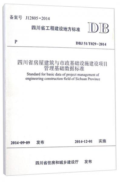 四川省工程建设地方标准（DBJ 51/T029-2014）：四川省房屋建筑与市政基础设施建设项目管理基础数据标准