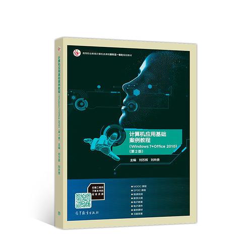 计算机应用基础案例教程（Windows 7+Office 2010）（第2版）