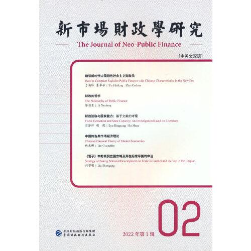 新市场财政学研究（2022年第1辑）（汉英对照）