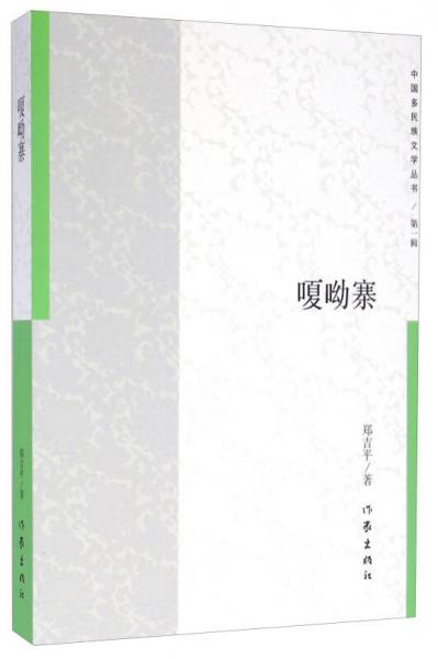 中國(guó)多民族文學(xué)叢書(shū) 嗄呦寨
